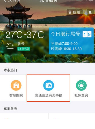 如何在支付寶中舉報(bào)交通違章 在支付寶中舉報(bào)交通違章的教程