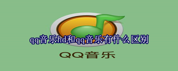 qq音樂(lè)hd和qq音樂(lè)有什么區(qū)別