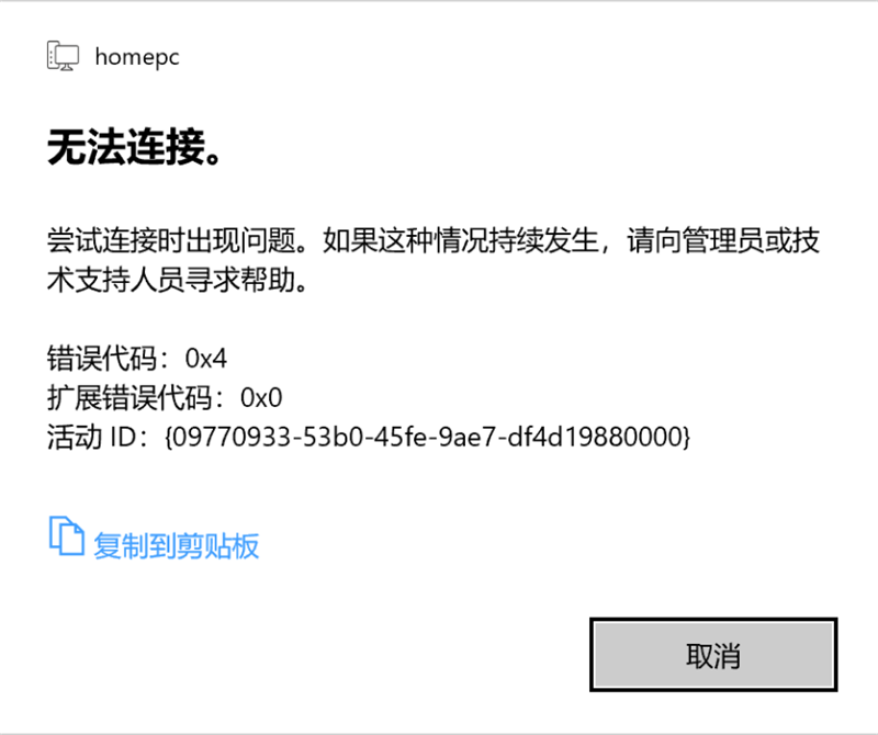 Win10 20H2家庭版遠程桌面嘗試連接時出現(xiàn)問題，錯誤代碼0x4怎么解決？