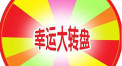微信里的大轉(zhuǎn)盤抽獎活動怎么制作出來的?圖文教程