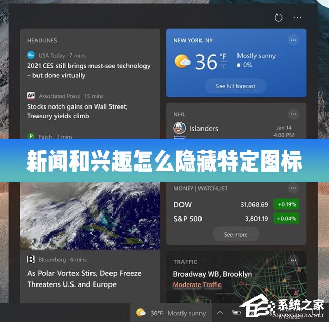 Win10的新聞和興趣功能怎么隱藏特定的圖標(biāo)？