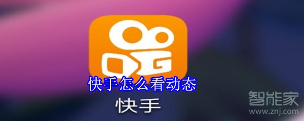 快手怎么看動態(tài)