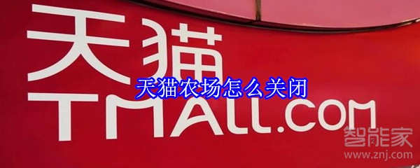 天貓農(nóng)場怎么關閉