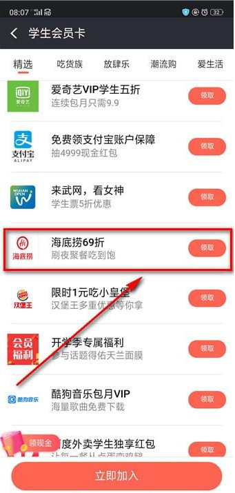 如何領(lǐng)取支付寶海底撈學生69折 領(lǐng)取支付寶海底撈學生69折的教程