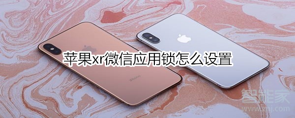 蘋果xr微信應(yīng)用鎖怎么設(shè)置