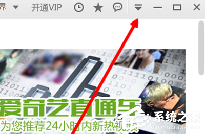 愛奇藝如何關閉開機自動運行？愛奇藝關閉開機自動運行的方法