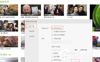 愛奇藝如何關閉開機自動運行？愛奇藝關閉開機自動運行的方法