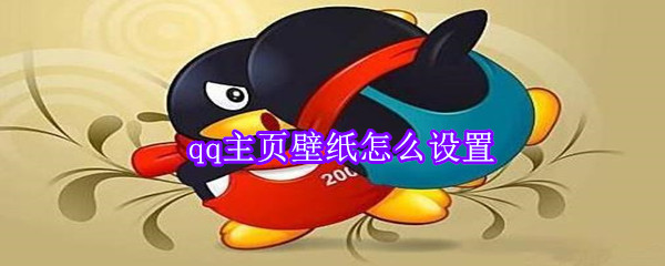 qq主頁壁紙?jiān)趺丛O(shè)置