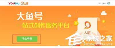 優酷視頻怎么申請大魚號？優酷視頻申請大魚號的方法