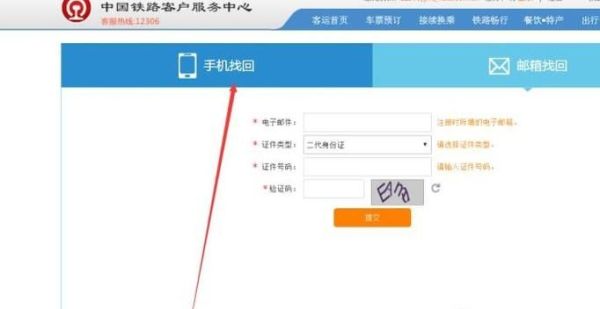 12306的用戶名和密碼忘了，怎么用手機找回