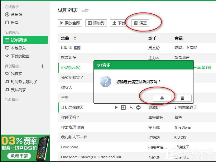 QQ音樂怎么清空播放列表？QQ音樂清空播放列表的方法