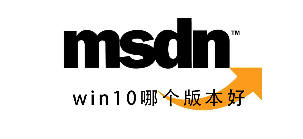 msdn我告訴你Win10哪個(gè)版本好？msdn我告訴你Win10版本如何選擇？