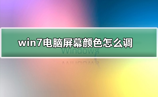 win7如何更改屏幕顏色設(shè)置