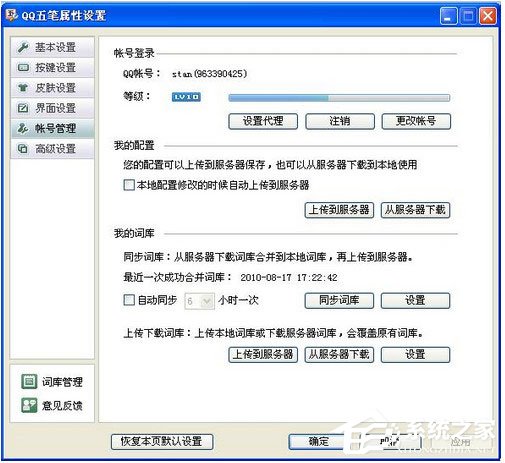 QQ五筆輸入法怎么設(shè)置帳號管理？QQ五筆輸入法設(shè)置帳號管理的方法