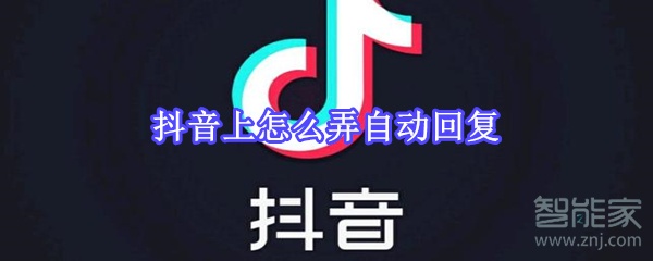 抖音上怎么弄自動(dòng)回復(fù)