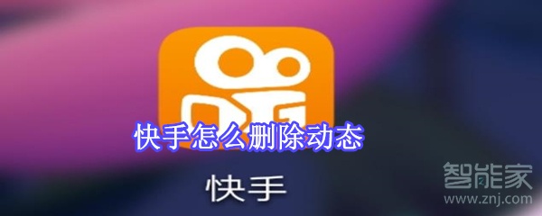 快手怎么刪除動(dòng)態(tài)