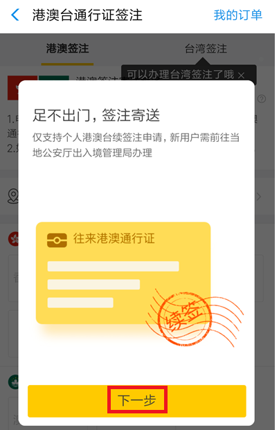 如何在支付寶中辦理港澳臺(tái)簽注?