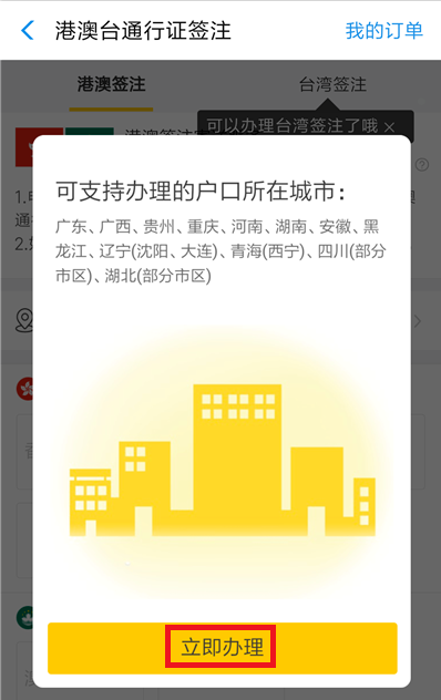 如何在支付寶中辦理港澳臺(tái)簽注?