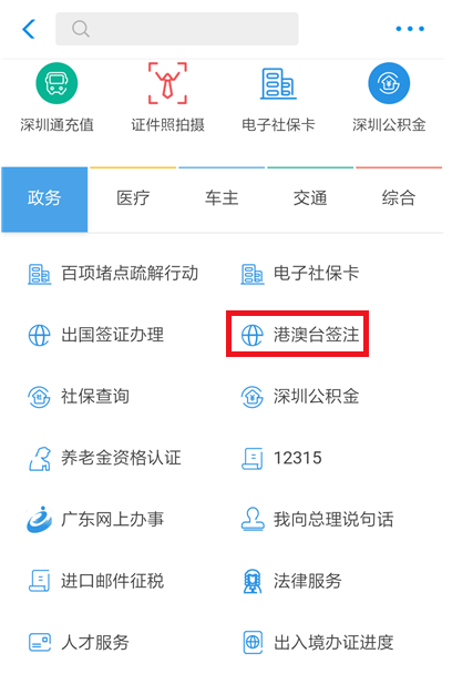 如何在支付寶中辦理港澳臺(tái)簽注?