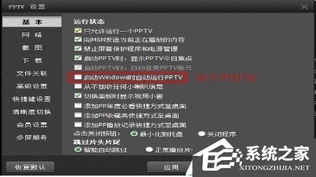 PPTV網(wǎng)絡(luò)電視怎么關(guān)閉后臺(tái)自動(dòng)聯(lián)網(wǎng)程序？PPTV網(wǎng)絡(luò)電視關(guān)閉后臺(tái)自動(dòng)聯(lián)網(wǎng)程序的方法
