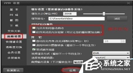 PPTV網(wǎng)絡(luò)電視怎么關(guān)閉后臺(tái)自動(dòng)聯(lián)網(wǎng)程序？PPTV網(wǎng)絡(luò)電視關(guān)閉后臺(tái)自動(dòng)聯(lián)網(wǎng)程序的方法