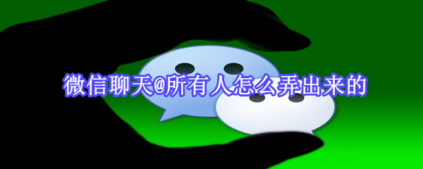 微信聊天@所有人怎么弄出來(lái)的