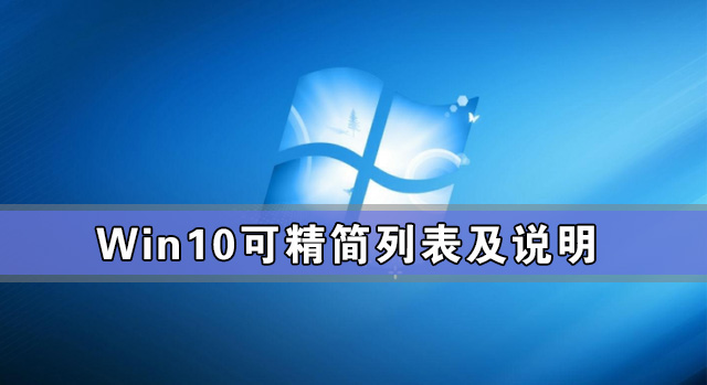 Win10可精簡(jiǎn)列表及說(shuō)明 Win10系統(tǒng)怎么精簡(jiǎn)教程