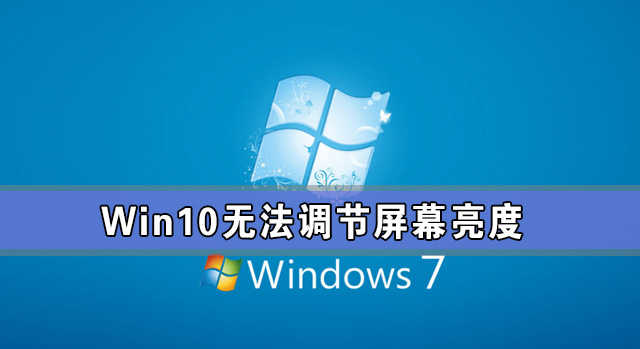 Win10專(zhuān)業(yè)版亮度調(diào)節(jié)不見(jiàn)了 Win10更新后亮度無(wú)法調(diào)節(jié)