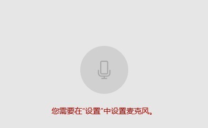 Win10麥克風(fēng)權(quán)限設(shè)置在哪里？Win10麥克風(fēng)權(quán)限關(guān)了怎么打開？