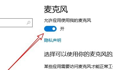 Win10麥克風(fēng)權(quán)限設(shè)置在哪里？Win10麥克風(fēng)權(quán)限關(guān)了怎么打開？