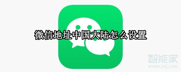 微信地址中國大陸怎么設(shè)置