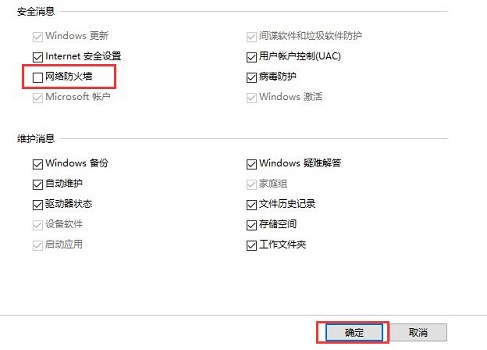 Win10關(guān)閉防火墻后總是彈出通知怎么解決？