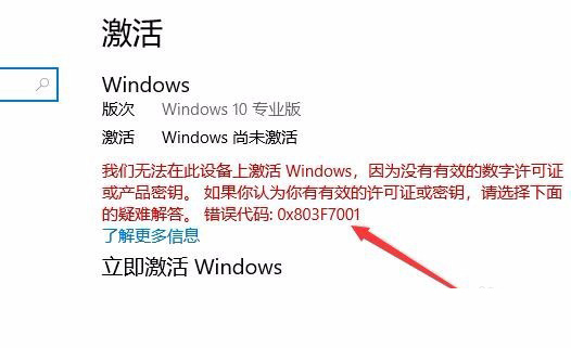 Win10激活未成功:提示0x803f7001錯誤代碼怎么辦？