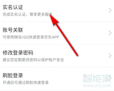 京東怎么更改實(shí)名認(rèn)證