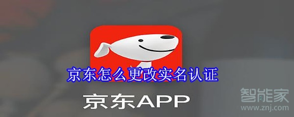 京東怎么更改實(shí)名認(rèn)證