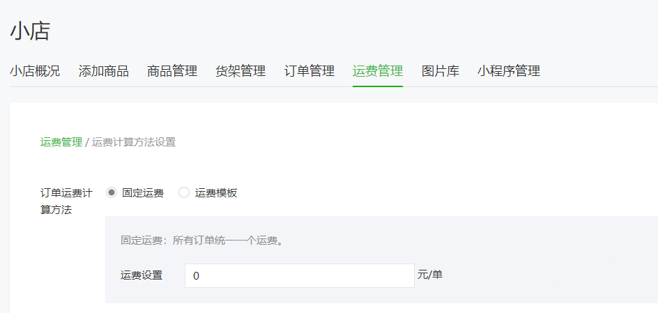 怎么通過微信公眾號給微店設(shè)置運(yùn)費(fèi)