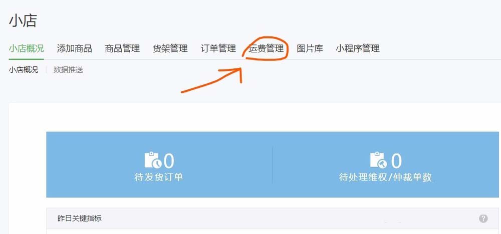 怎么通過微信公眾號給微店設(shè)置運(yùn)費(fèi)
