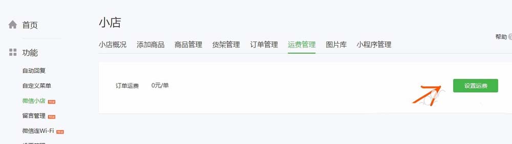 怎么通過微信公眾號給微店設(shè)置運(yùn)費(fèi)