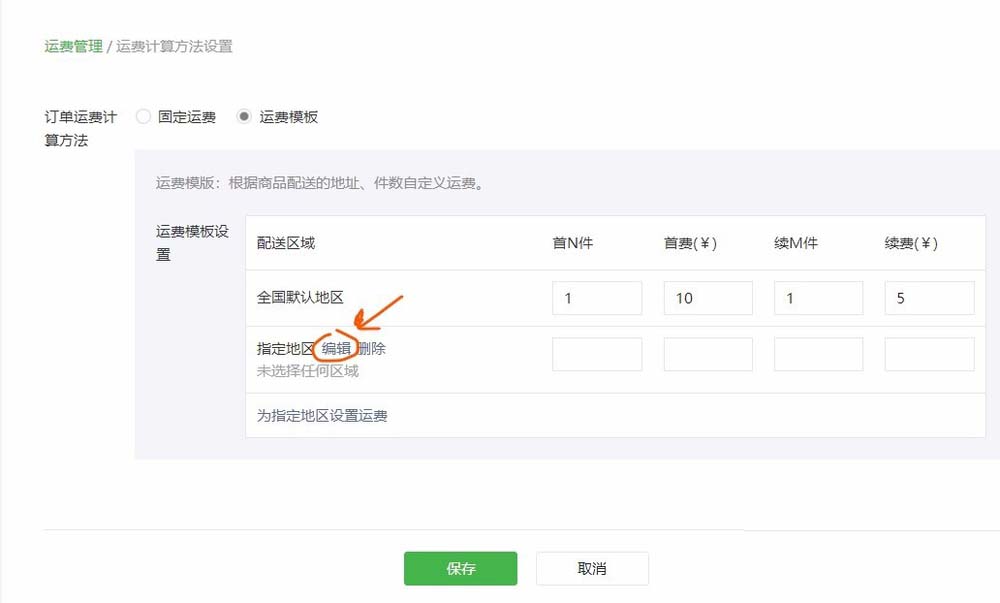 怎么通過微信公眾號給微店設(shè)置運(yùn)費(fèi)