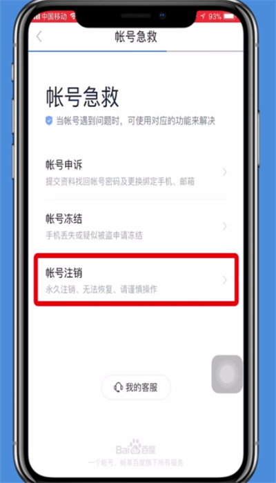 手機(jī)百度貼吧賬號(hào)注銷的操作方法
