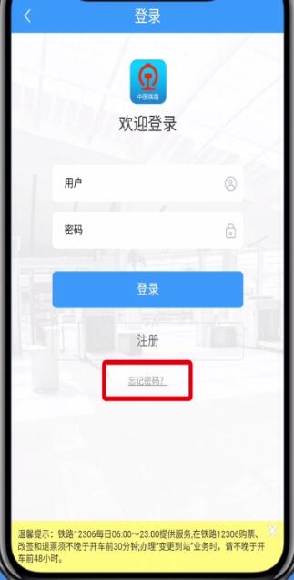 鐵路12306中找回密碼的詳細(xì)步驟