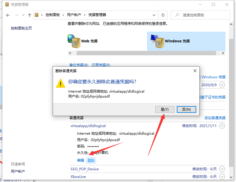 Win10專業版怎么取消網絡憑據？