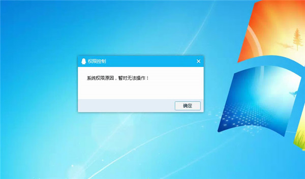 Win10提示“QQ遠程系統權限原因,暫時無法操作”怎么解決？