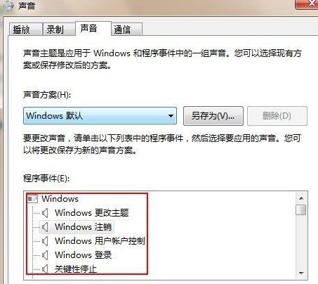Win7旗艦版怎么設(shè)置修改開機(jī)聲音？