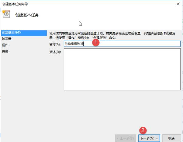 Win10怎么設(shè)置電腦開(kāi)機(jī)自動(dòng)連接寬帶?Win10設(shè)置電腦開(kāi)機(jī)自動(dòng)連接寬帶的方法