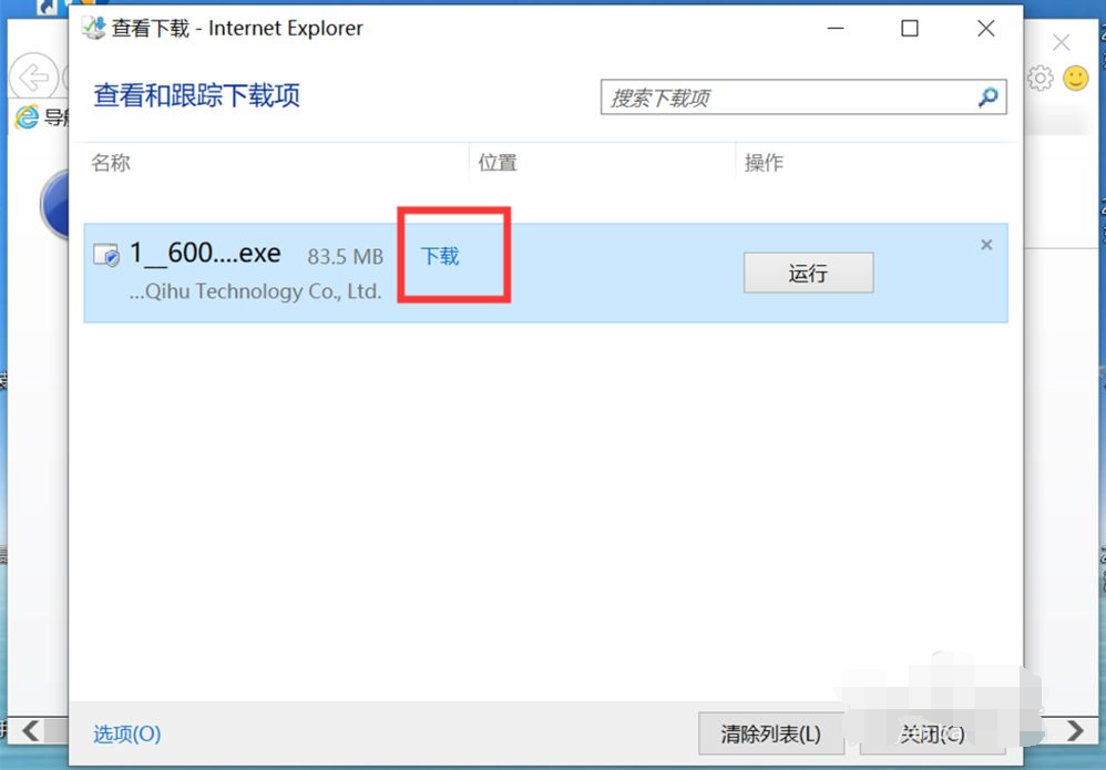 Win10專業(yè)版IE瀏覽器下載的文件在哪?