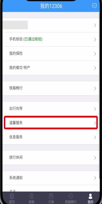 鐵路12306中轉(zhuǎn)人工服務(wù)的簡單步驟