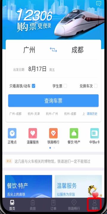 鐵路12306中轉(zhuǎn)人工服務(wù)的簡單步驟