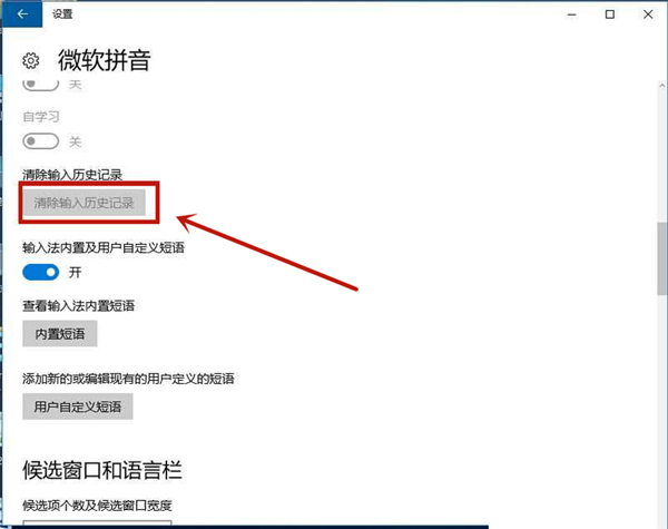 Win10系統如何刪除輸入法記憶？