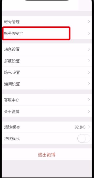 微博中更換手機(jī)號(hào)的操作步驟